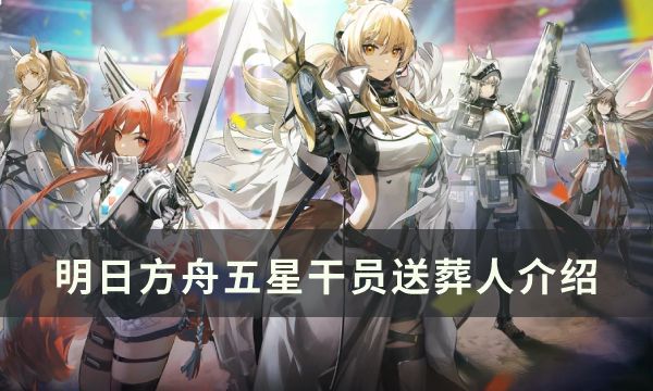 《明日方舟》狙击干员送葬人怎么样 五星干员送葬人介绍