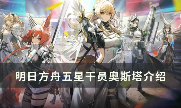 《明日方舟》狙击干员奥斯塔怎么样 五星干员奥斯塔介绍