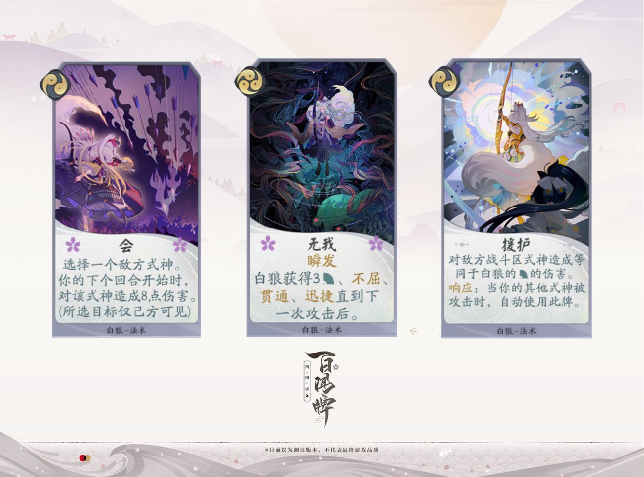 阴阳师百闻牌白狼式神介绍-白狼卡组详解及卡面图片分享