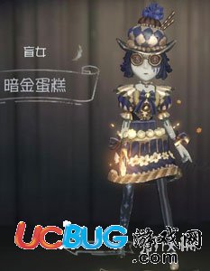 《第五人格手游》盲女暗金蛋糕皮肤怎么获取