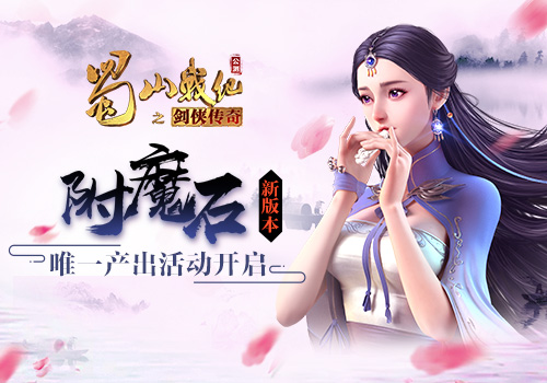 蓝港《蜀山战纪》手游新版本[附魔石唯一产出活动开启]