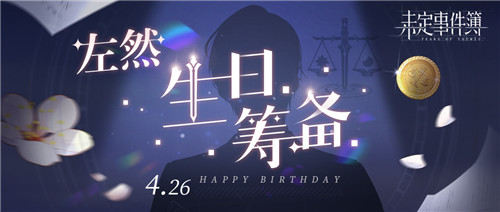 《未定事件簿》「眷然恋影」左然生日活动预告