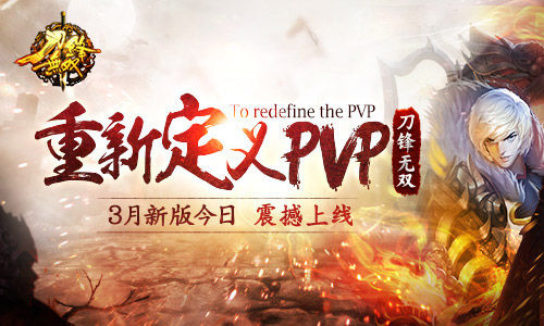 重新定义PVP[ 《刀锋无双》3月新版今日震撼上线]