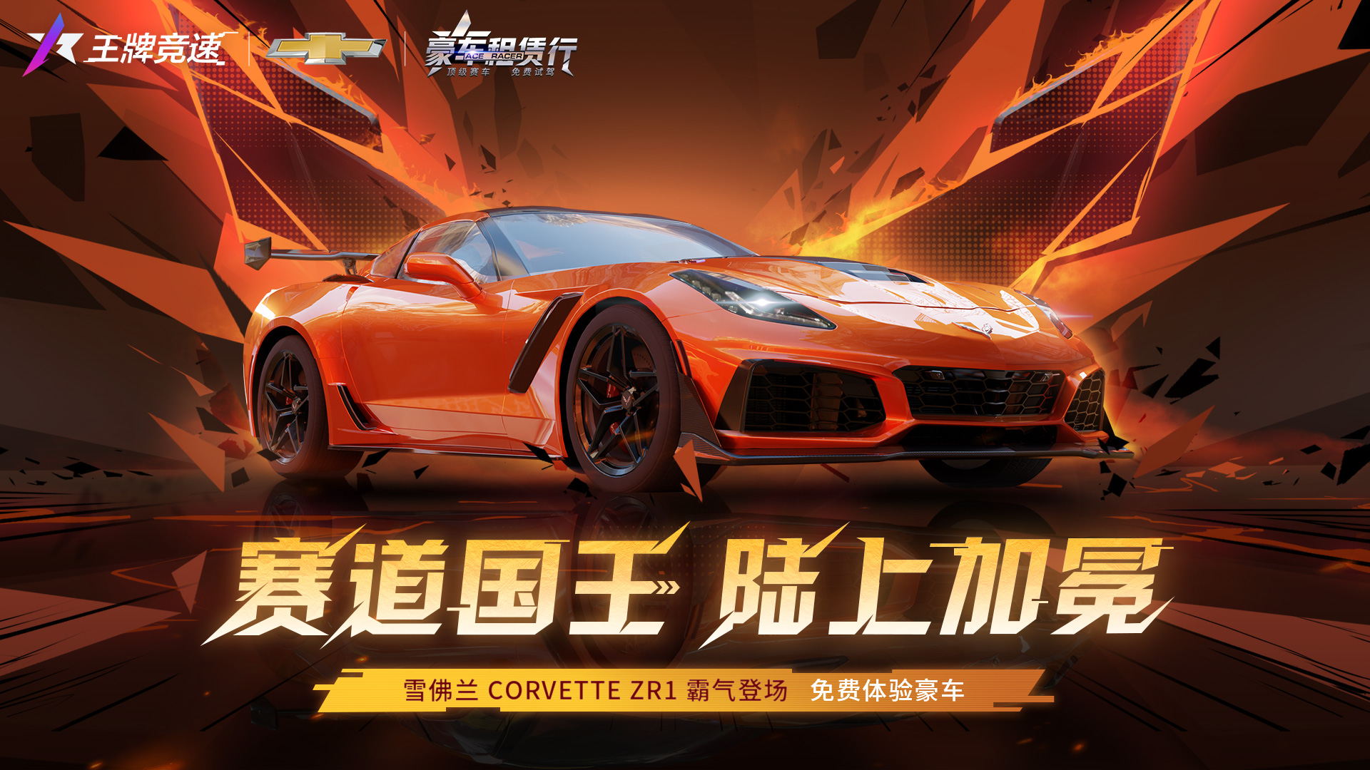 肌肉豪车“雪佛兰 Corvette ZR1”重磅登陆《王牌竞速》，诠释赛道猛兽！