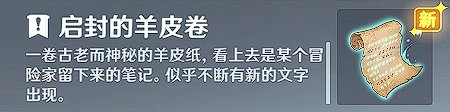 《原神》诡异的羊皮卷怎么用 诡异的羊皮卷任务攻略介绍