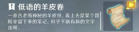 《原神》诡异的羊皮卷怎么用 诡异的羊皮卷任务攻略介绍