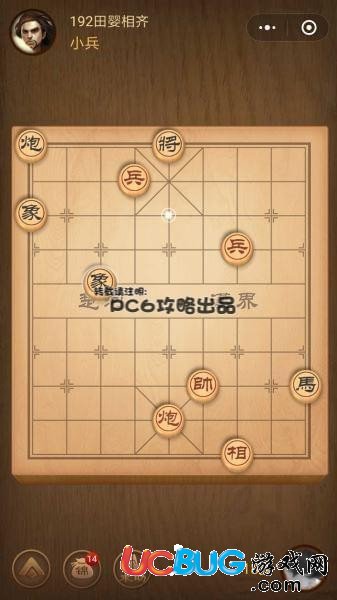 《微信腾讯中国象棋》残局第192关战国七雄田婴相齐怎么通关