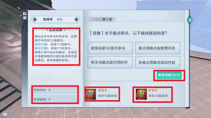 雪鹰领主科举乡试怎么过-科举乡试玩法及奖励详解
