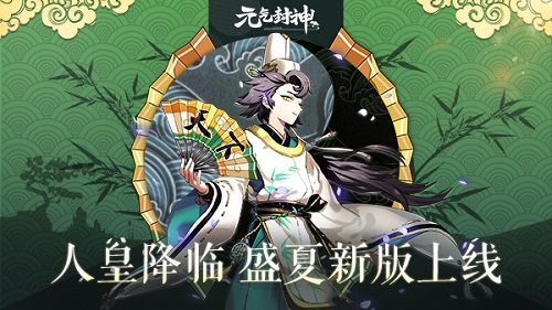 人皇降临[《元气封神》盛夏新版今日开启]