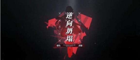 少女前线30年后的故事《逆向坍塌：面包房行动》