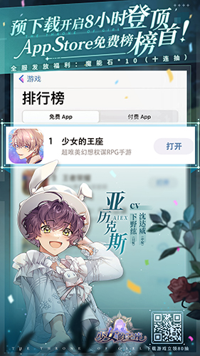 免费榜登顶！《少女的王座》公测预下载现已开启！