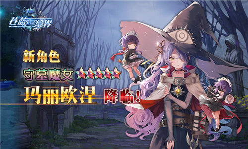 《苍蓝境界》全新角色登场[小恶魔玛利欧涅邪恶降临]