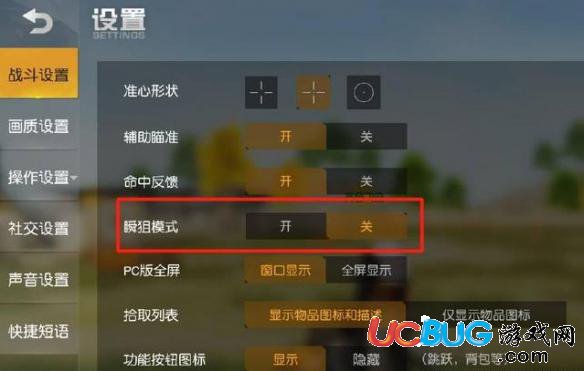 《荒野行动手游》瞬狙模式是什么