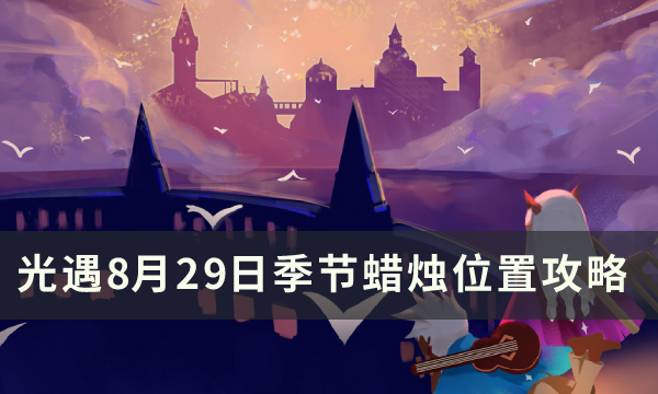 《光遇》8月29日季节蜡烛在哪里 8月29日季节蜡烛位置攻略