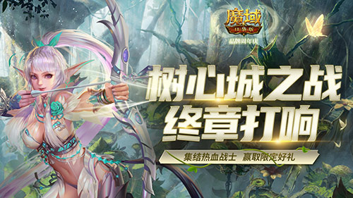 称号跟宠免费领！《魔域口袋版》树心城终章只待你力挽狂澜