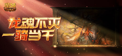 一骑当千，龙骑觉醒！《魔域口袋版》经典职业暗黑龙骑升级归来