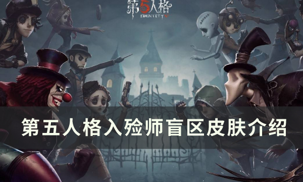 《第五人格》入殓师皮肤盲区怎么样 入殓师盲区介绍