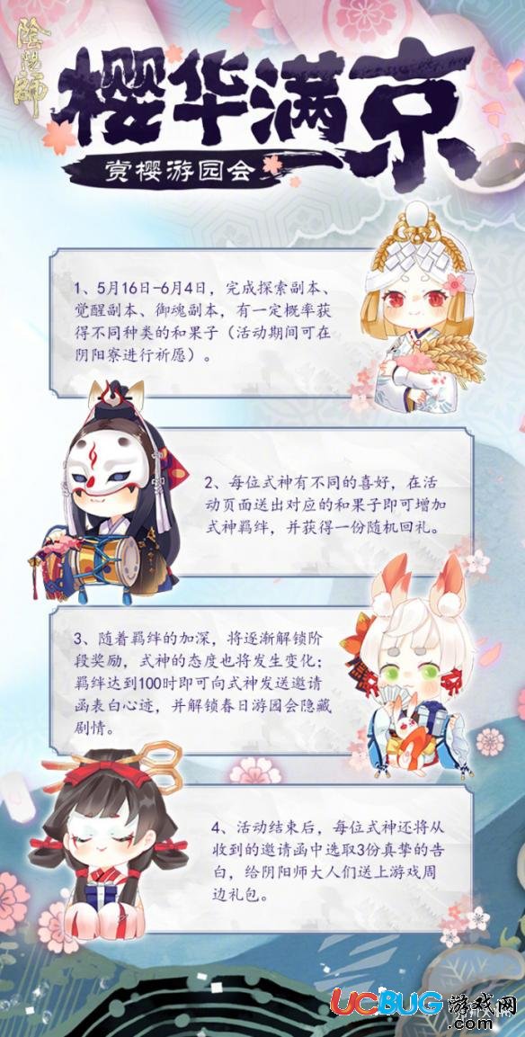 《阴阳师手游》赏樱游园会什么时候开启