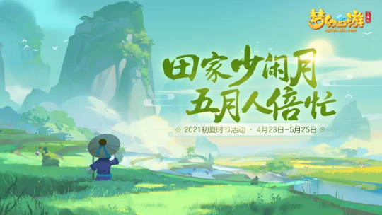 《梦幻西游三维版》2021初夏时节活动明日上线 全新坐骑一跃而来