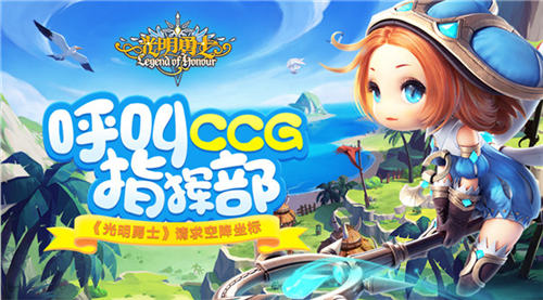 呼叫CCG指挥部[《光明勇士》请求空降展馆]