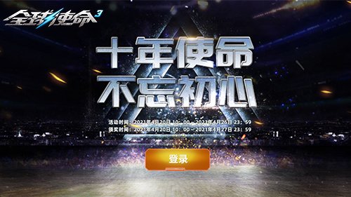 签到作战赢好礼《全球使命3》限定名片登录送