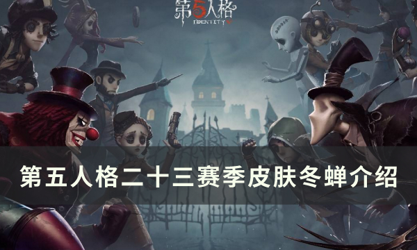 《第五人格》二十三赛季囚徒紫皮怎么样 囚徒紫皮冬蝉介绍