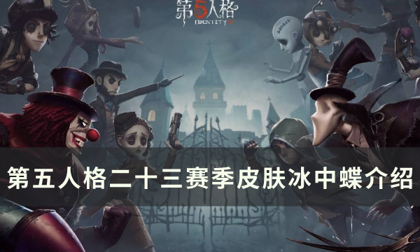 《第五人格》二十三赛季祭司紫皮怎么样 紫皮冰中蝶介绍