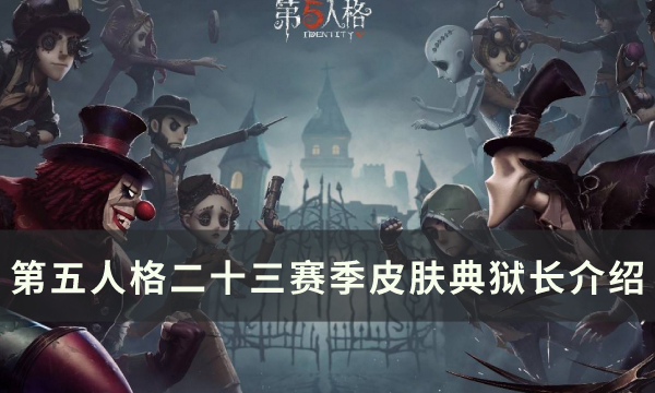 《第五人格》二十三赛季隐士金皮怎么样 金皮典狱长介绍