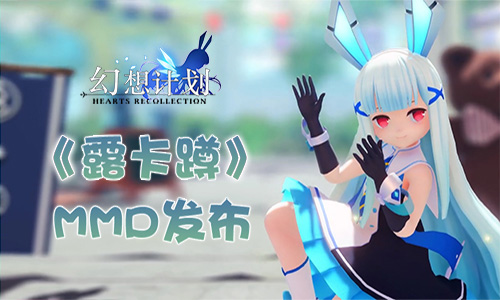 跟着“露卡”一起蹲![《幻想计划》MMD发布]