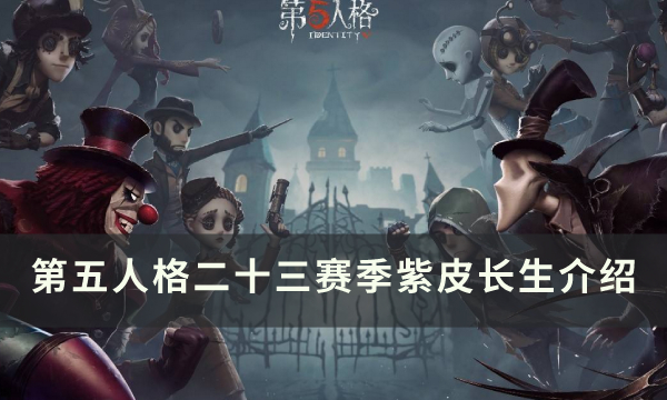 《第五人格》23赛季精华2紫皮长生怎么样 画家紫皮长生介绍