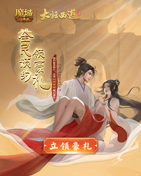 联动幻兽技能曝光，《魔域口袋版》X《大话西游》重磅预约畅享三重豪礼！