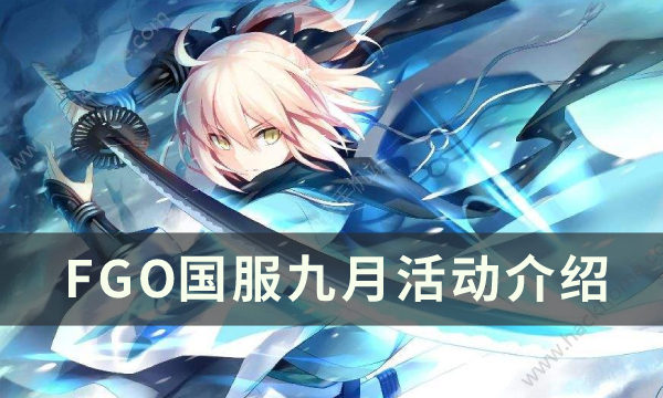 《FGO》九月活动内容有哪些 FGO国服九月活动介绍