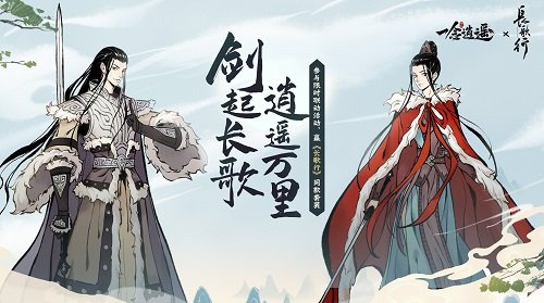 《一念逍遥》x《长歌行》联动活动、服装提前看 和“歌隼”一起修仙