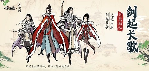 《一念逍遥》x《长歌行》联动活动、服装提前看 和“歌隼”一起修仙