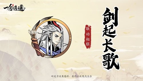 《一念逍遥》x《长歌行》联动活动、服装提前看 和“歌隼”一起修仙