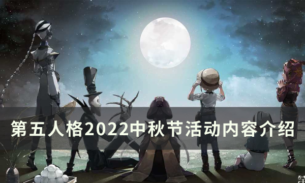 《第五人格》2022中秋节活动上线时间 中秋活动内容介绍