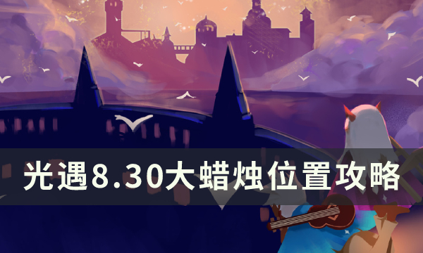 《光遇》8月30日大蜡烛在哪 8.30大蜡烛位置攻略