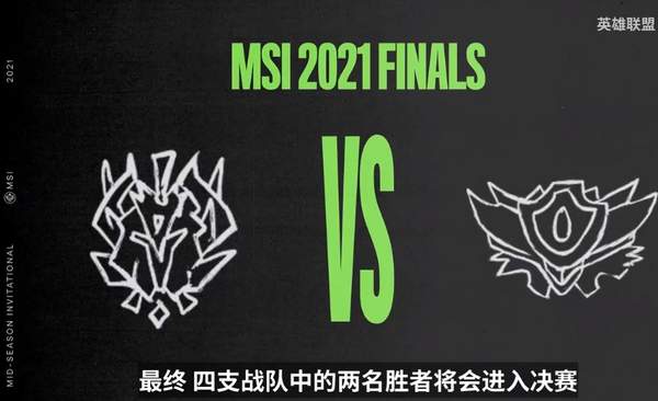 《英雄联盟》2021MSI赛制讲解 5月6日开赛