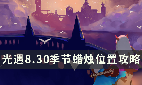 《光遇》8月30日季节蜡烛在哪 8.30季节蜡烛位置攻略