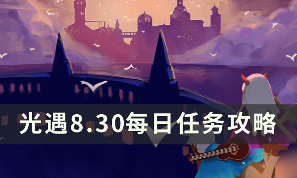 《光遇》8月30日每日任务怎么做 8.30每日任务攻略