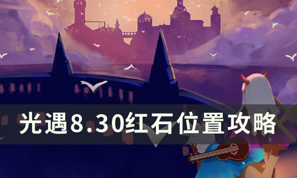 《光遇》8月30日红石在哪 8.30红石位置攻略