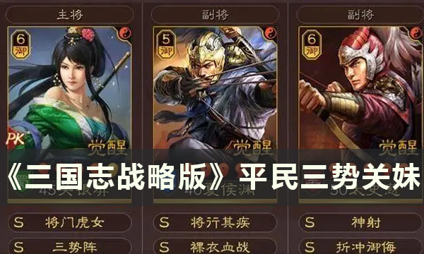 《三国志战略版》关银屏怎么配队 平民三势关妹