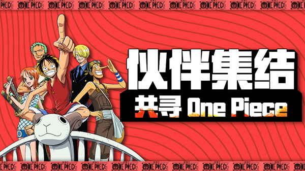 《航海王热血航线》集结共寻One piece