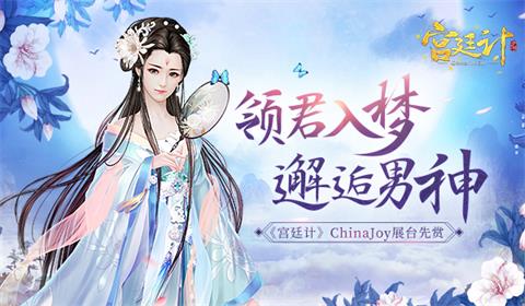 《宫廷计》ChinaJoy展台领你入梦游园[邂逅男神]