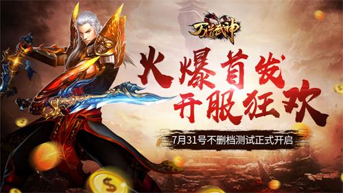 7月31日万道武神首发开启——仙魔纷争[大战将起]