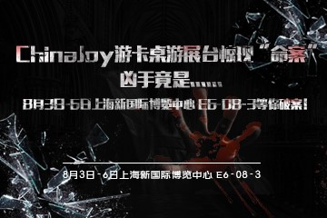 游卡桌游参展ChinaJoy[展会现场惊现“命案”？]