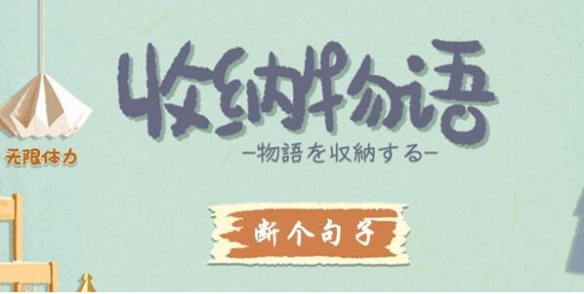 《收纳物语》第56关怎么通关 断个句子通关攻略