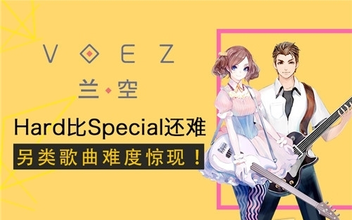 《兰空VOEZ》另类歌曲难度 Hard比Special难度高