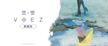 《兰空VOEZ 典藏版》感受这个世界的美与对你的告白