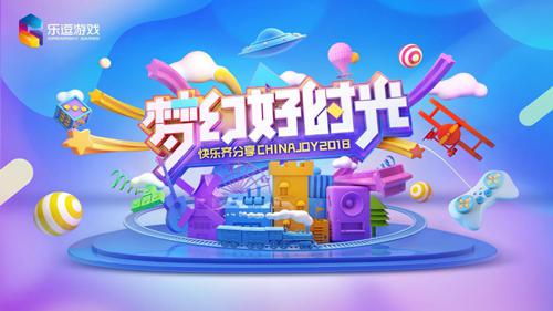 ChinaJoy2018开幕在即[乐逗游戏最佳福利领取姿势]